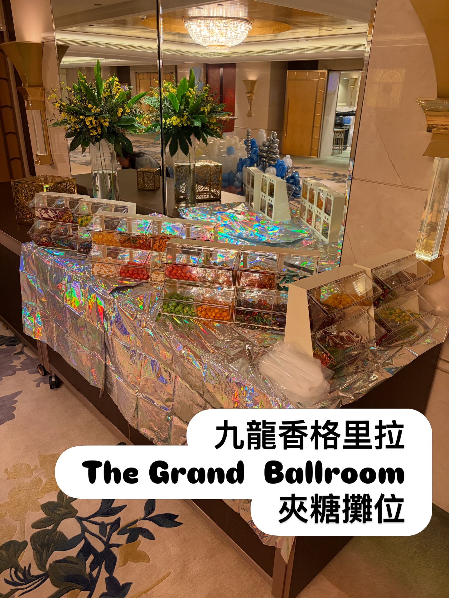 【公司活動】香格里拉大酒店設夾糖攤位,大人小朋友皆大歡喜。