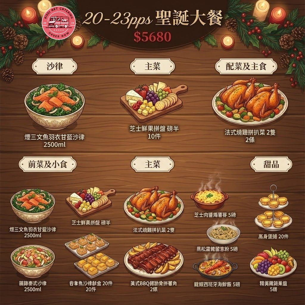 聖誕大餐 20-23人