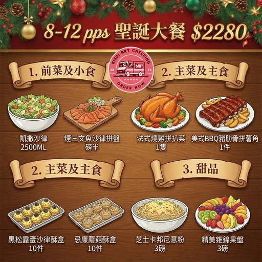 聖誕大餐 8-12人